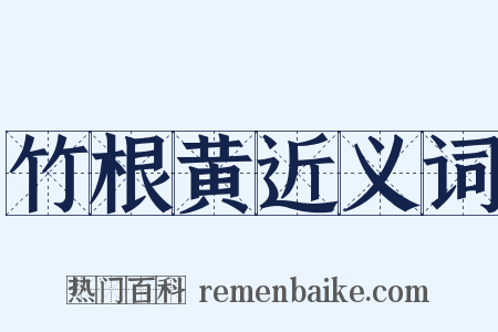 竹根黄近义词是什么意思的图片